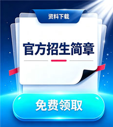 马来西亚亚洲医药科技大学 招生简章